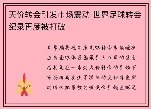 天价转会引发市场震动 世界足球转会纪录再度被打破