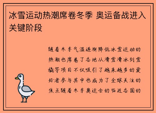 冰雪运动热潮席卷冬季 奥运备战进入关键阶段