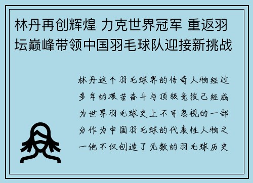 林丹再创辉煌 力克世界冠军 重返羽坛巅峰带领中国羽毛球队迎接新挑战