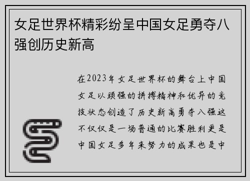 女足世界杯精彩纷呈中国女足勇夺八强创历史新高