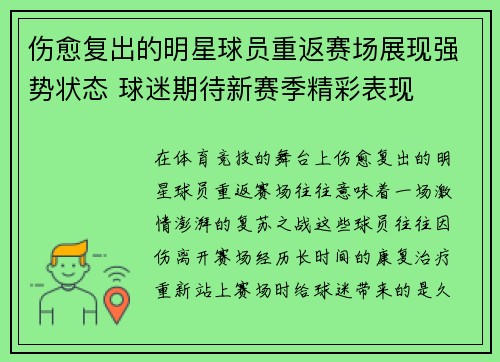 伤愈复出的明星球员重返赛场展现强势状态 球迷期待新赛季精彩表现