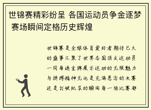 世锦赛精彩纷呈 各国运动员争金逐梦 赛场瞬间定格历史辉煌