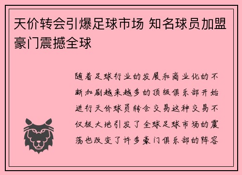 天价转会引爆足球市场 知名球员加盟豪门震撼全球