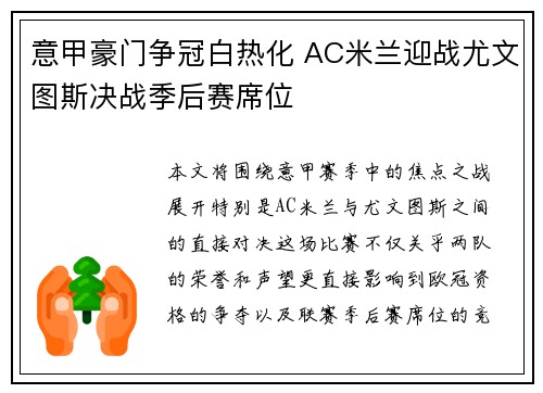 意甲豪门争冠白热化 AC米兰迎战尤文图斯决战季后赛席位