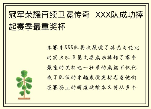 冠军荣耀再续卫冕传奇  XXX队成功捧起赛季最重奖杯