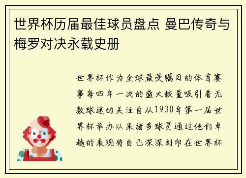 世界杯历届最佳球员盘点 曼巴传奇与梅罗对决永载史册