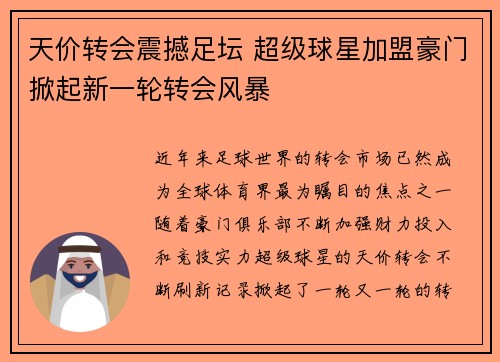 天价转会震撼足坛 超级球星加盟豪门掀起新一轮转会风暴