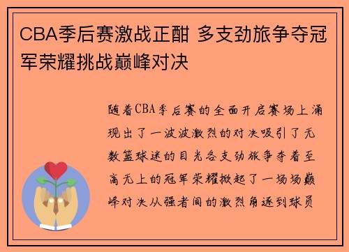 CBA季后赛激战正酣 多支劲旅争夺冠军荣耀挑战巅峰对决