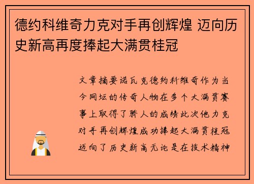 德约科维奇力克对手再创辉煌 迈向历史新高再度捧起大满贯桂冠