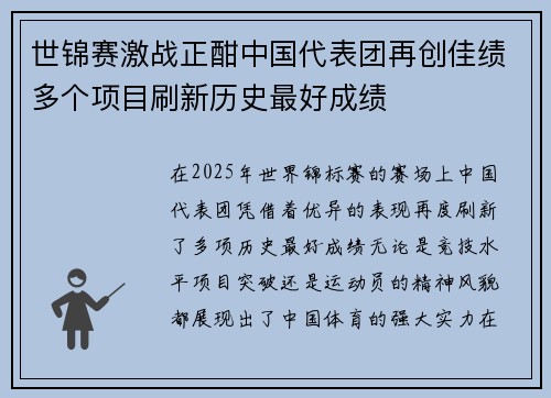 世锦赛激战正酣中国代表团再创佳绩多个项目刷新历史最好成绩