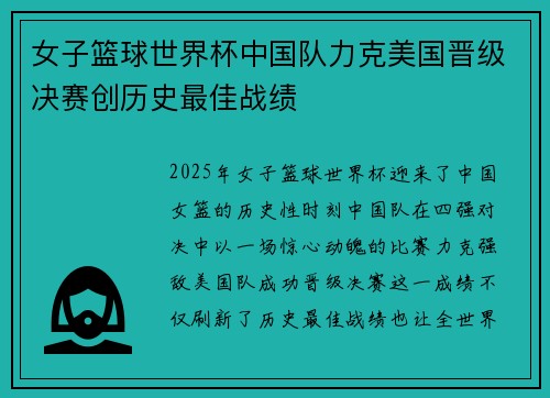 女子篮球世界杯中国队力克美国晋级决赛创历史最佳战绩