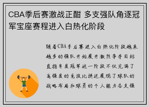 CBA季后赛激战正酣 多支强队角逐冠军宝座赛程进入白热化阶段