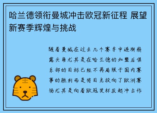 哈兰德领衔曼城冲击欧冠新征程 展望新赛季辉煌与挑战