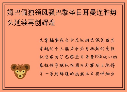 姆巴佩独领风骚巴黎圣日耳曼连胜势头延续再创辉煌