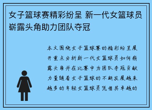 女子篮球赛精彩纷呈 新一代女篮球员崭露头角助力团队夺冠