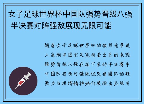 女子足球世界杯中国队强势晋级八强 半决赛对阵强敌展现无限可能