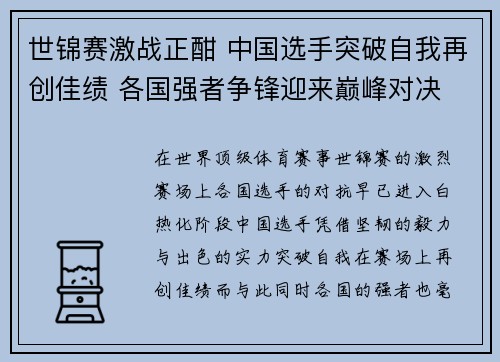世锦赛激战正酣 中国选手突破自我再创佳绩 各国强者争锋迎来巅峰对决