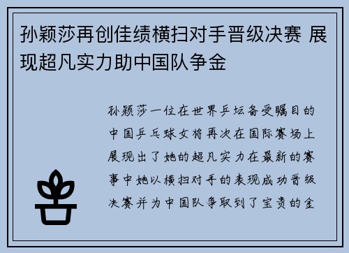 孙颖莎再创佳绩横扫对手晋级决赛 展现超凡实力助中国队争金