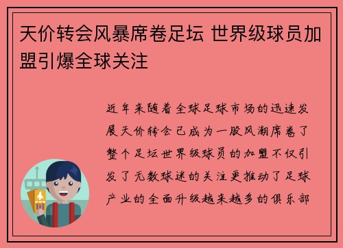 天价转会风暴席卷足坛 世界级球员加盟引爆全球关注