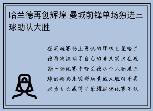 哈兰德再创辉煌 曼城前锋单场独进三球助队大胜