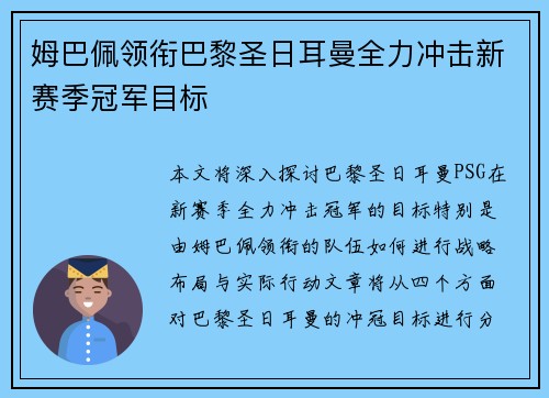 姆巴佩领衔巴黎圣日耳曼全力冲击新赛季冠军目标