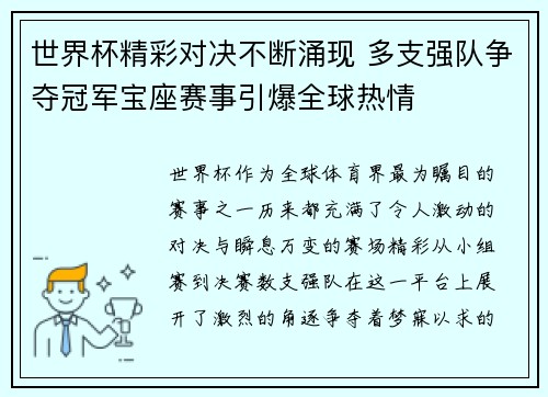 世界杯精彩对决不断涌现 多支强队争夺冠军宝座赛事引爆全球热情