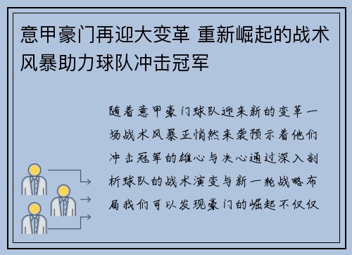 意甲豪门再迎大变革 重新崛起的战术风暴助力球队冲击冠军