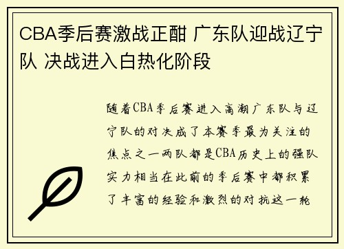 CBA季后赛激战正酣 广东队迎战辽宁队 决战进入白热化阶段