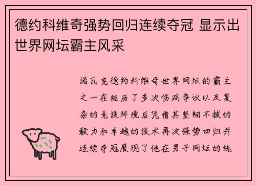 德约科维奇强势回归连续夺冠 显示出世界网坛霸主风采