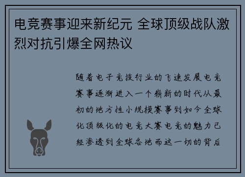 电竞赛事迎来新纪元 全球顶级战队激烈对抗引爆全网热议