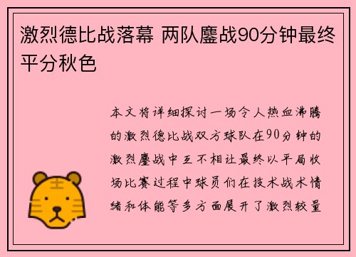 激烈德比战落幕 两队鏖战90分钟最终平分秋色