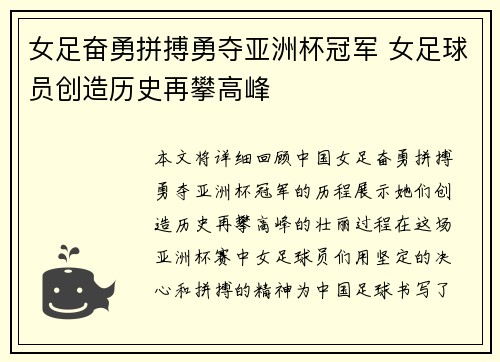 女足奋勇拼搏勇夺亚洲杯冠军 女足球员创造历史再攀高峰
