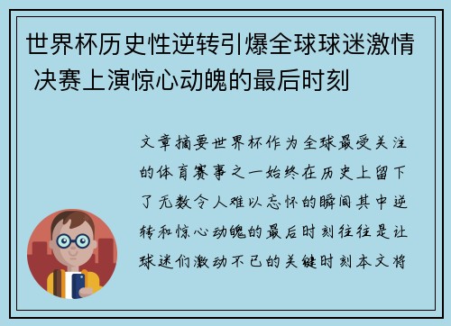 世界杯历史性逆转引爆全球球迷激情 决赛上演惊心动魄的最后时刻