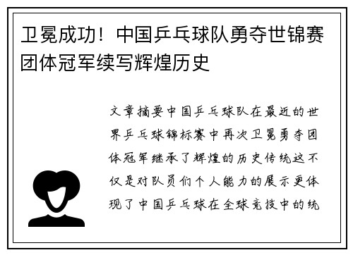 卫冕成功！中国乒乓球队勇夺世锦赛团体冠军续写辉煌历史