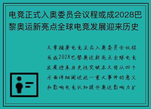电竞正式入奥委员会议程或成2028巴黎奥运新亮点全球电竞发展迎来历史性突破