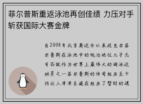 菲尔普斯重返泳池再创佳绩 力压对手斩获国际大赛金牌