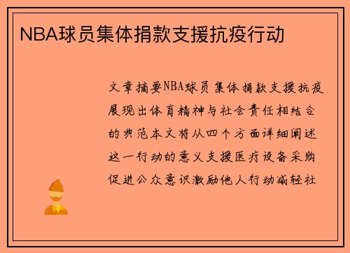 NBA球员集体捐款支援抗疫行动