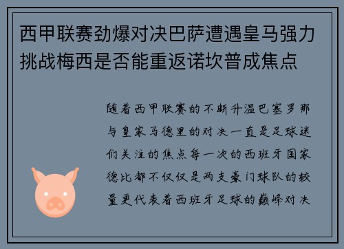 西甲联赛劲爆对决巴萨遭遇皇马强力挑战梅西是否能重返诺坎普成焦点