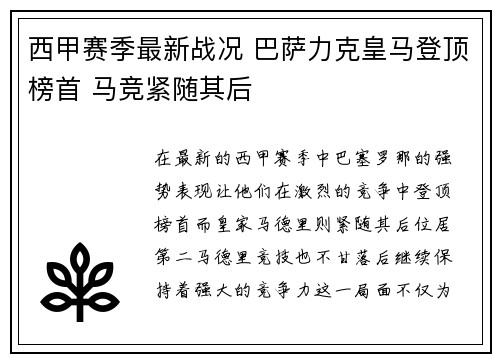 西甲赛季最新战况 巴萨力克皇马登顶榜首 马竞紧随其后