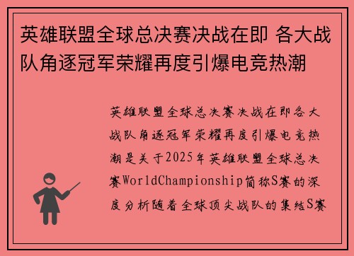 英雄联盟全球总决赛决战在即 各大战队角逐冠军荣耀再度引爆电竞热潮