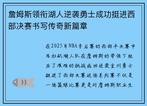 詹姆斯领衔湖人逆袭勇士成功挺进西部决赛书写传奇新篇章