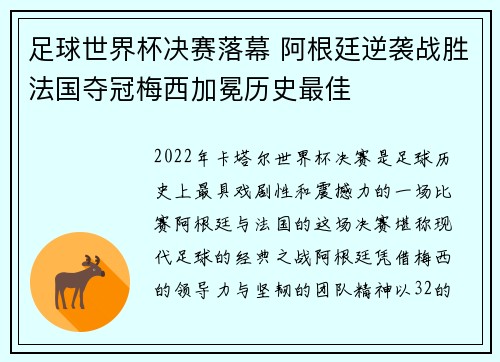 足球世界杯决赛落幕 阿根廷逆袭战胜法国夺冠梅西加冕历史最佳