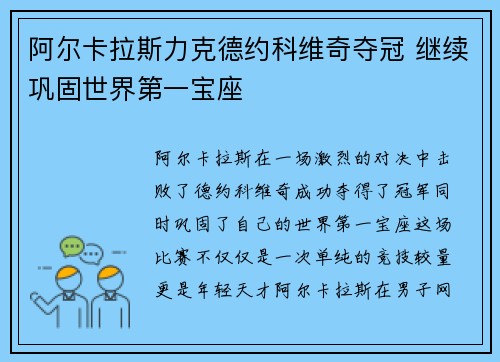 阿尔卡拉斯力克德约科维奇夺冠 继续巩固世界第一宝座
