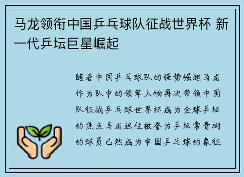 马龙领衔中国乒乓球队征战世界杯 新一代乒坛巨星崛起