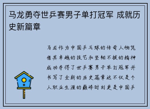 马龙勇夺世乒赛男子单打冠军 成就历史新篇章