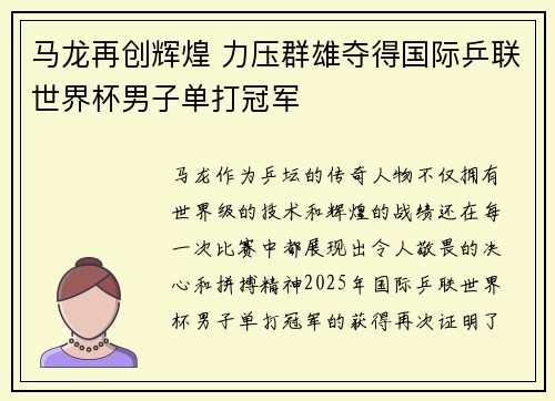 马龙再创辉煌 力压群雄夺得国际乒联世界杯男子单打冠军