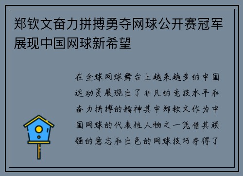 郑钦文奋力拼搏勇夺网球公开赛冠军展现中国网球新希望