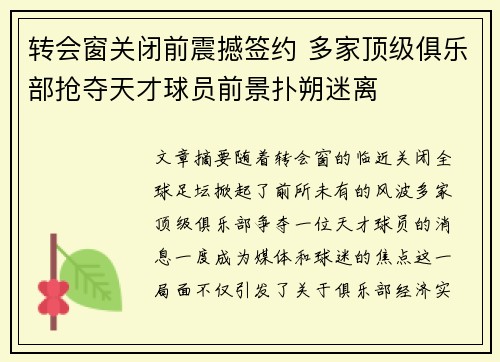 转会窗关闭前震撼签约 多家顶级俱乐部抢夺天才球员前景扑朔迷离