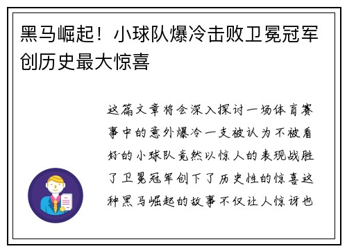 黑马崛起！小球队爆冷击败卫冕冠军创历史最大惊喜