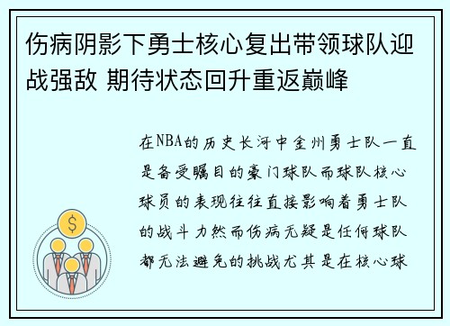 伤病阴影下勇士核心复出带领球队迎战强敌 期待状态回升重返巅峰